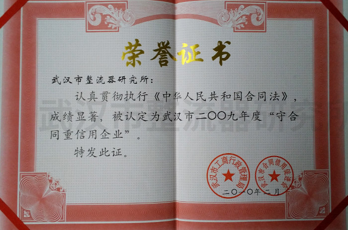 武汉市守合同重信用企业