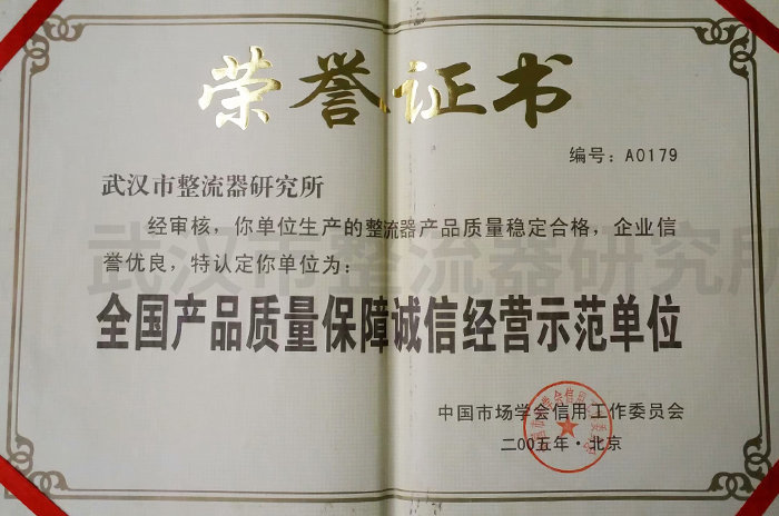 全国产品质量保障诚信经营示范单位