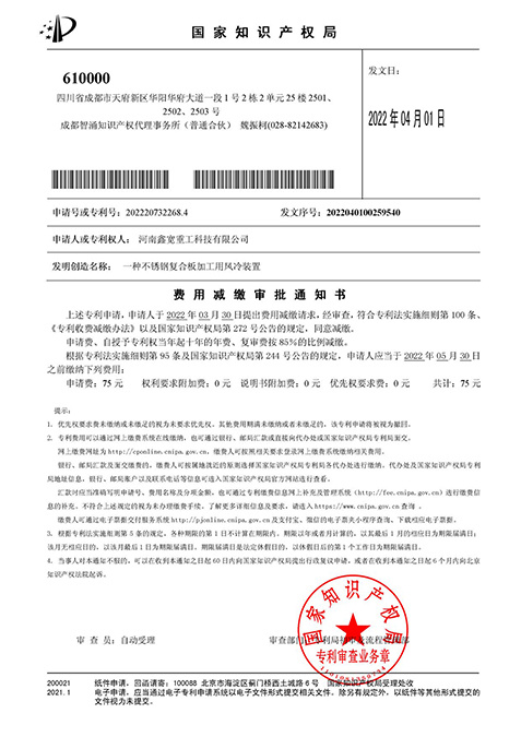 一種不銹鋼復(fù)合板加工用風(fēng)冷裝置-費(fèi)減通知書 202220732268.4 一種不銹鋼復(fù)合板加工用風(fēng)冷裝置-費(fèi)減通知書 202220732268.4