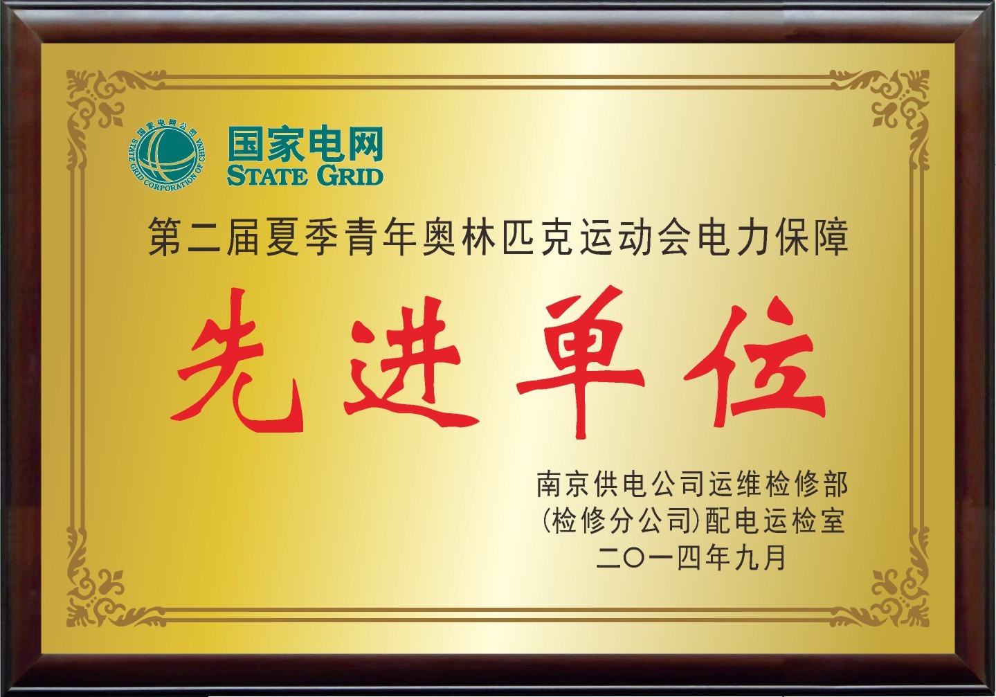 第二届夏季青年奥林匹克运动会电力保障先进单位