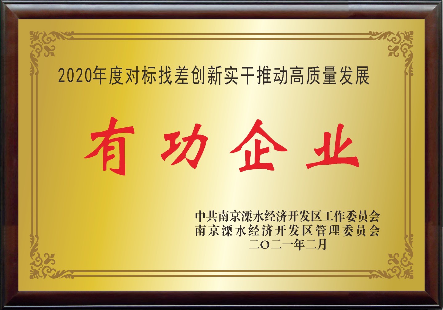 有功企业