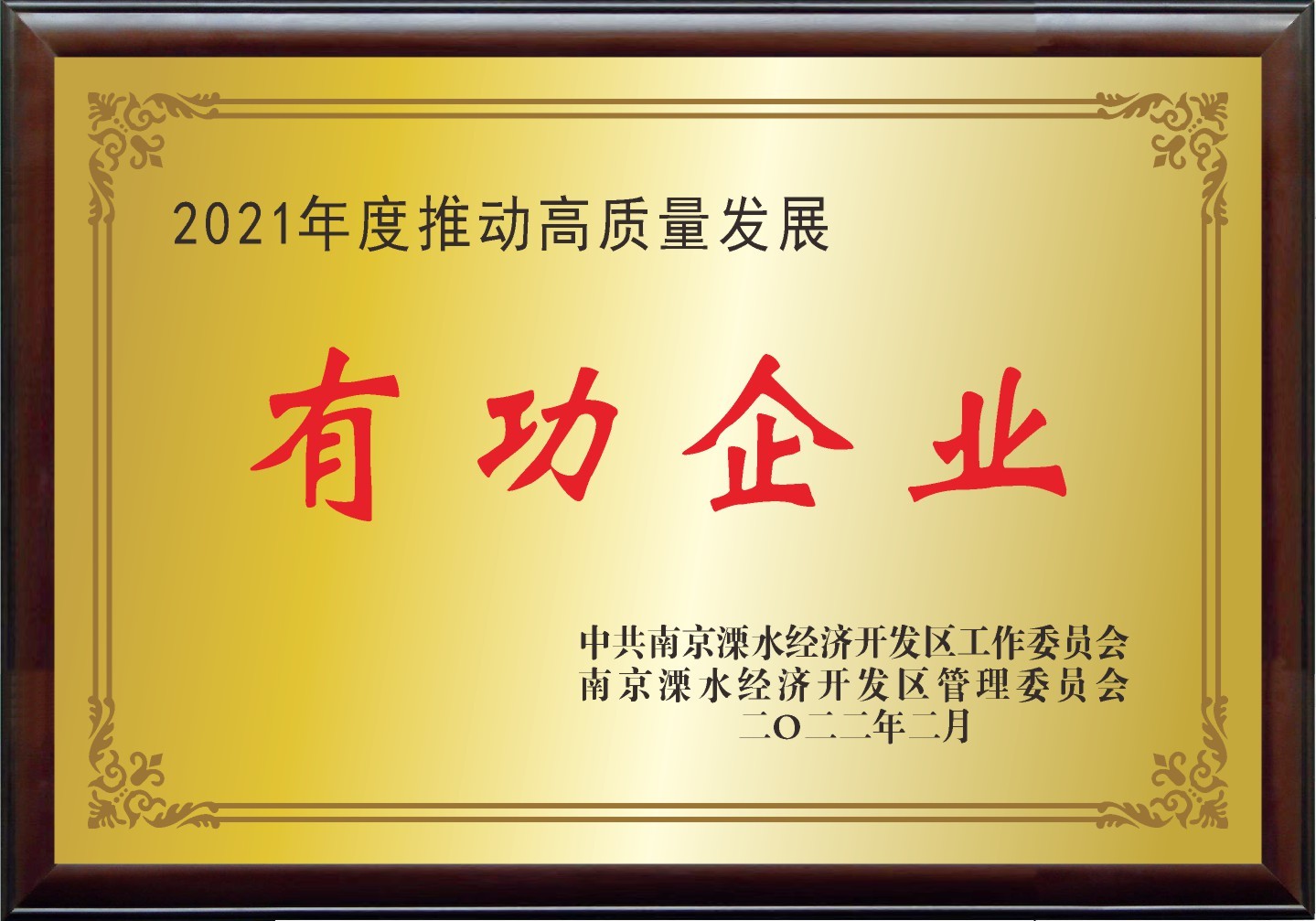 有功企业