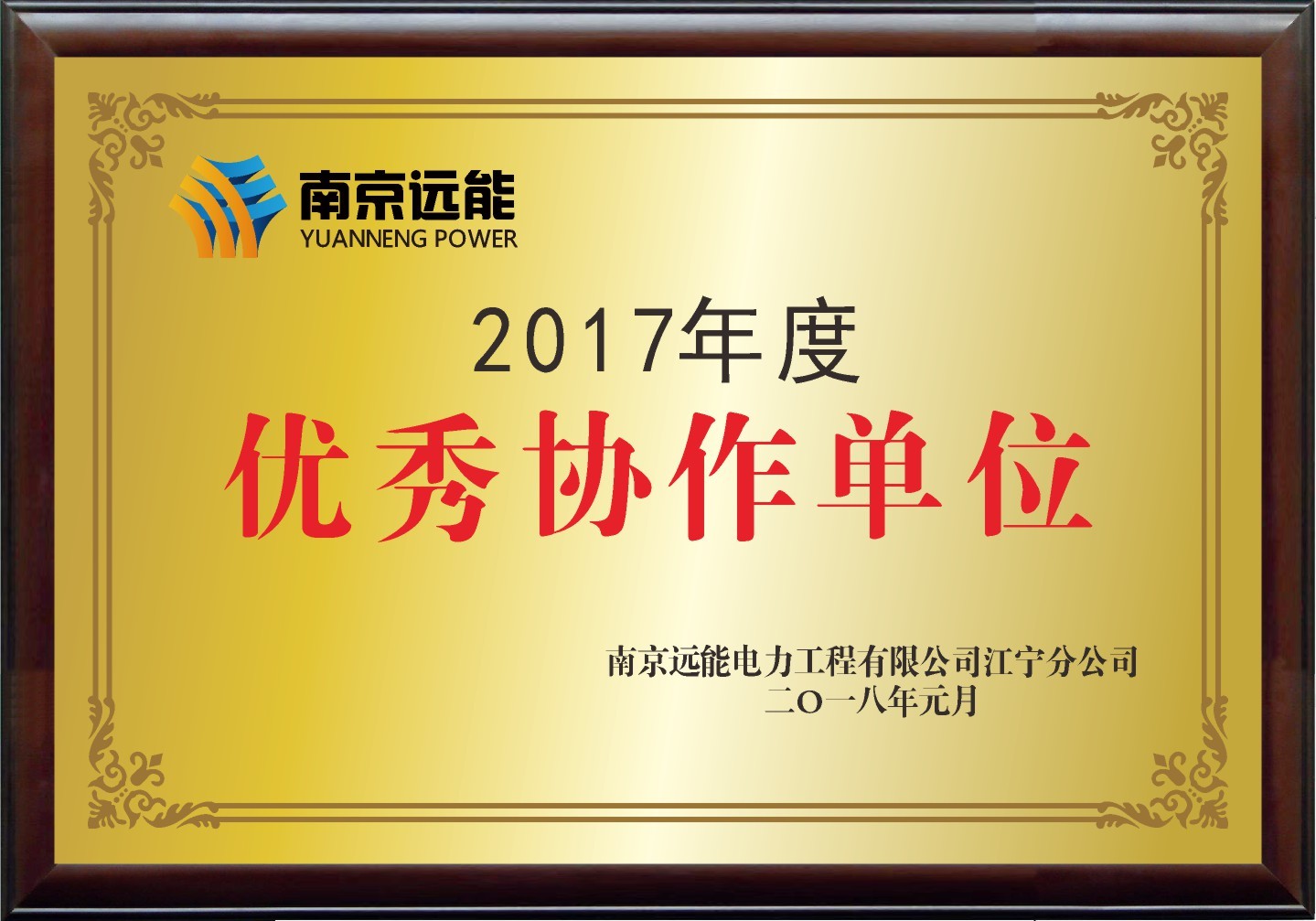 2017年度优秀协作单位