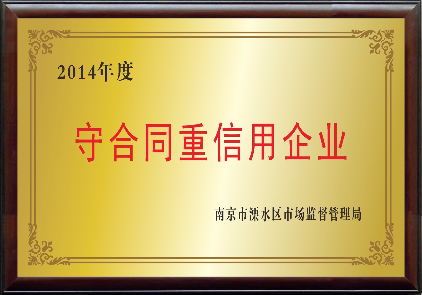 守合同重信用企业