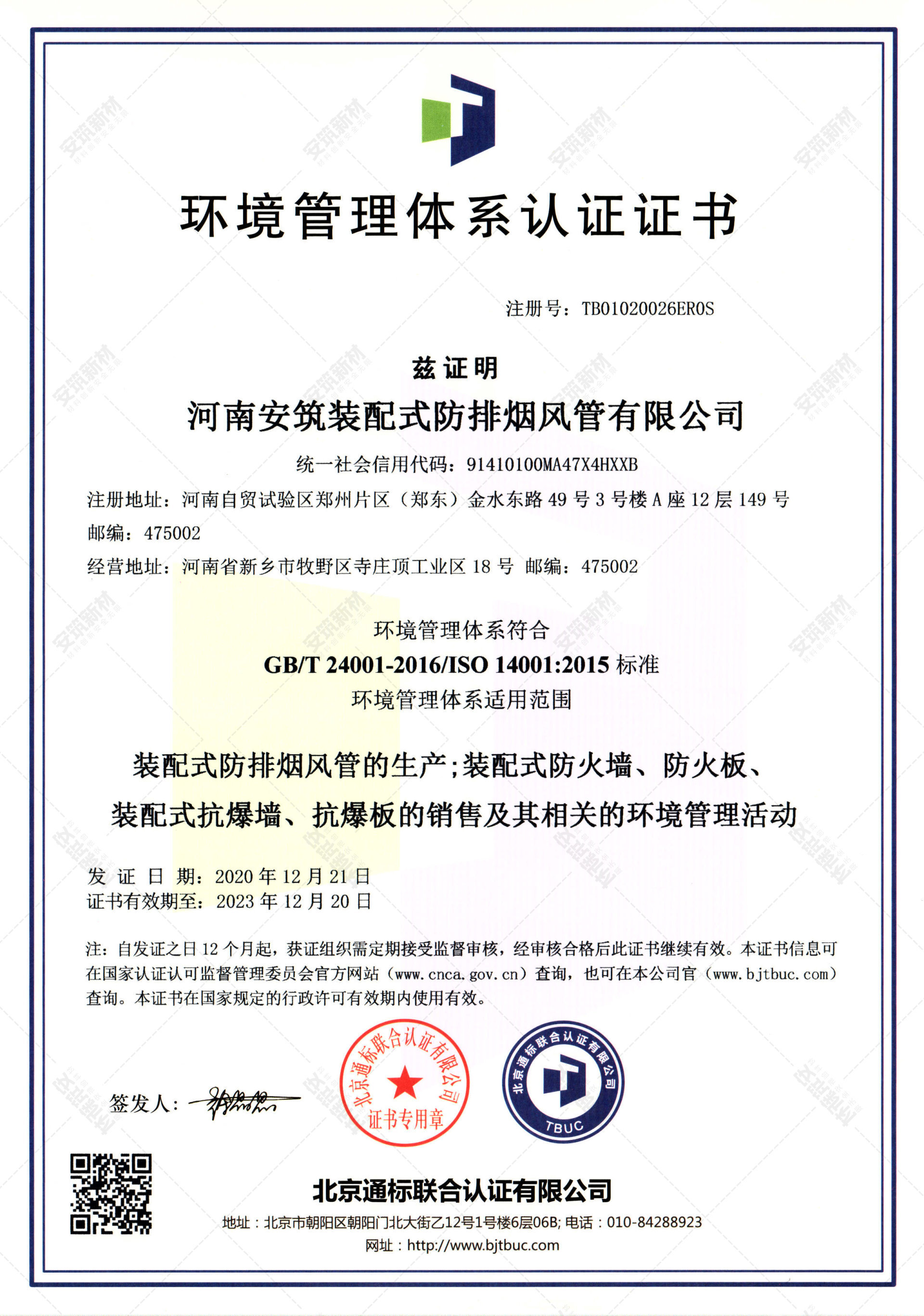 ISO14001環境管理體系認證證書