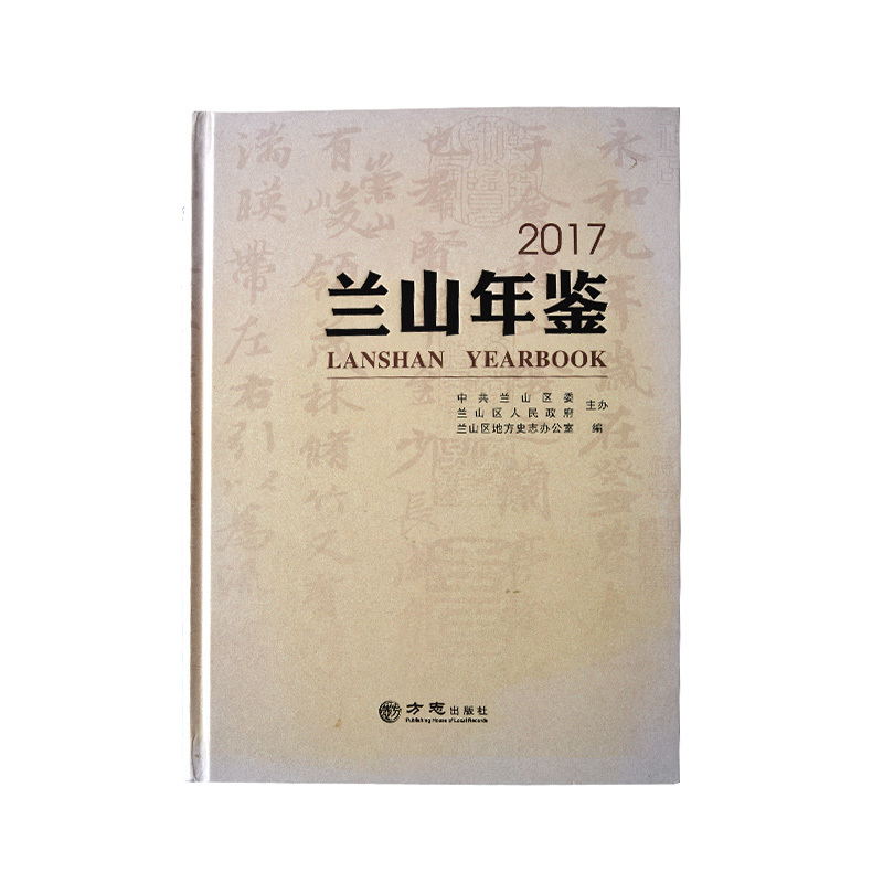 兰山年鉴