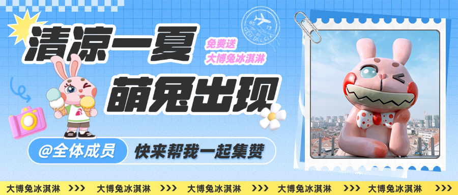 與大博兔貼貼，換甜心暴擊！吃掉這顆小甜心，趕走你的不開心@全體成員