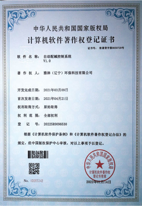 自動配堿控制系統證書 自動配堿控制系統證書