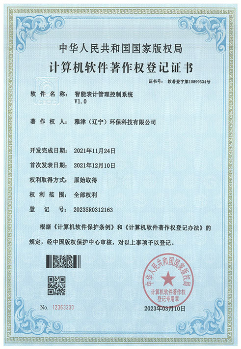 智能表計管理控制系統_證書 智能表計管理控制系統_證書