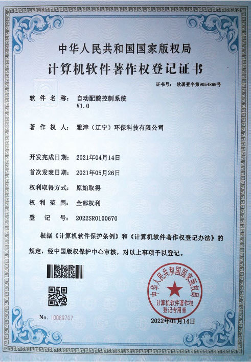 自動配酸控制系統證書 自動配酸控制系統證書