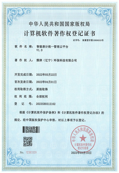 智能表計統一管理云平臺_證書 智能表計統一管理云平臺_證書