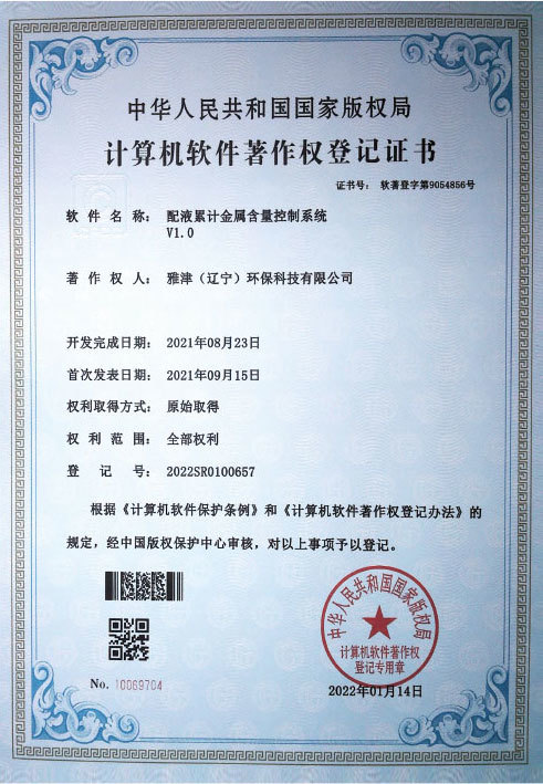 配液累計金屬含量控制系統證書 配液累計金屬含量控制系統證書