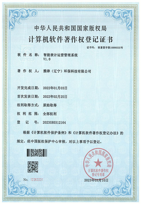 智能表計運營管理系統_證書 智能表計運營管理系統_證書