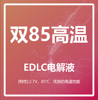 雙85高溫 EDLC電解液