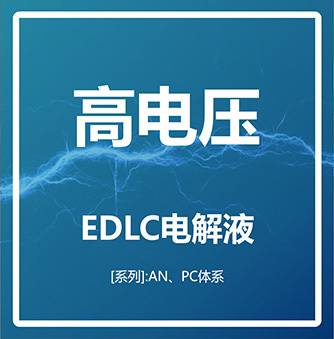 高電壓 EDLC電解液