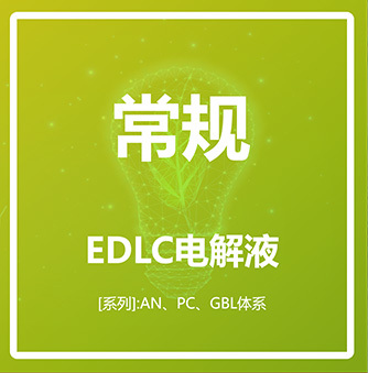 常規(guī)體系 EDLC電解液