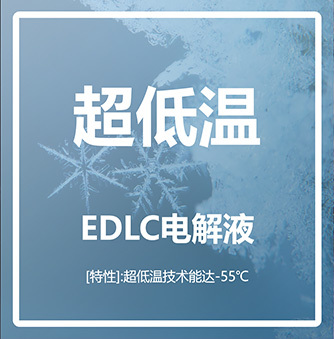 超低溫 EDLC電解液