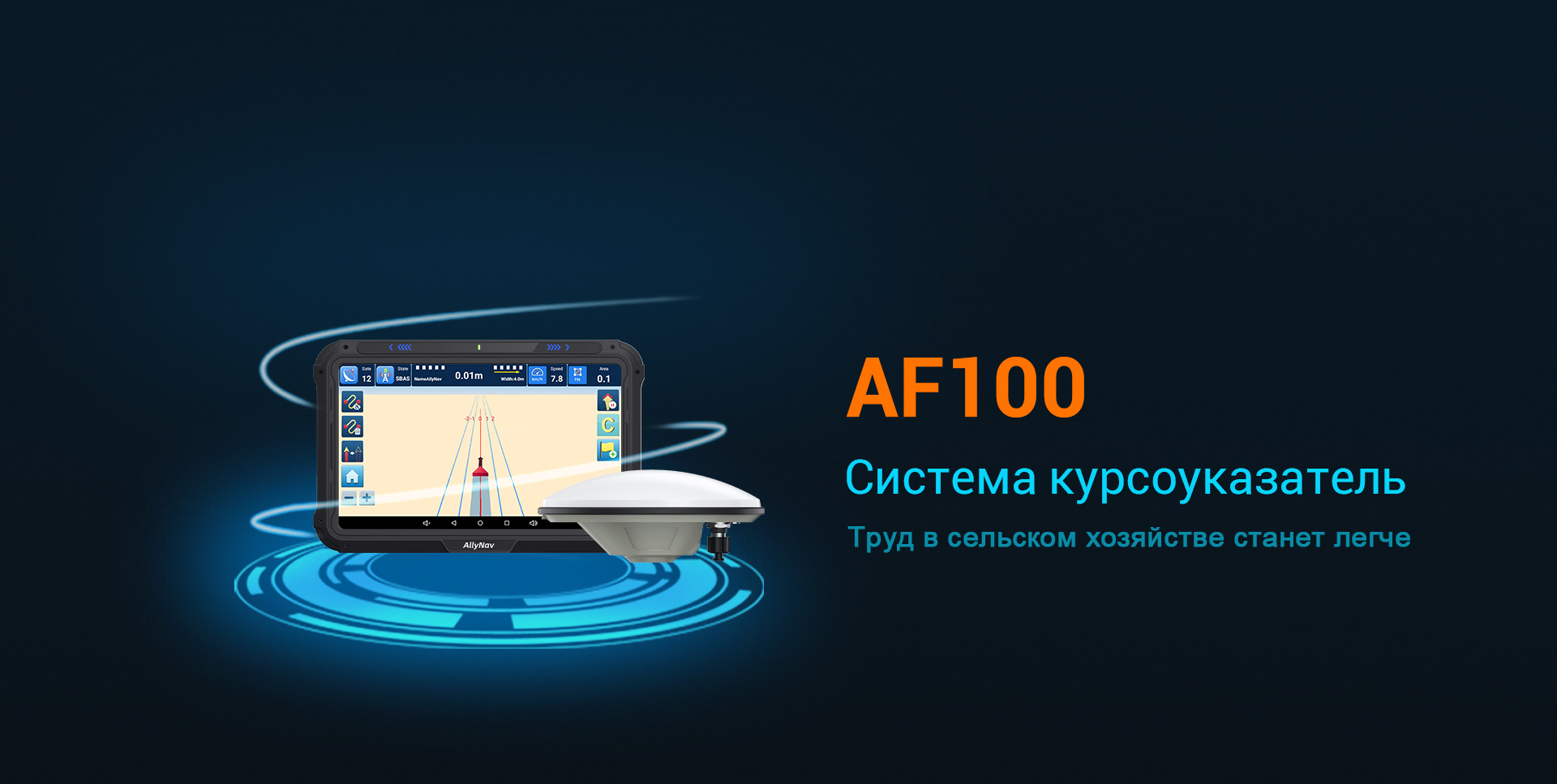 GNSS система курсоуказатель AF100