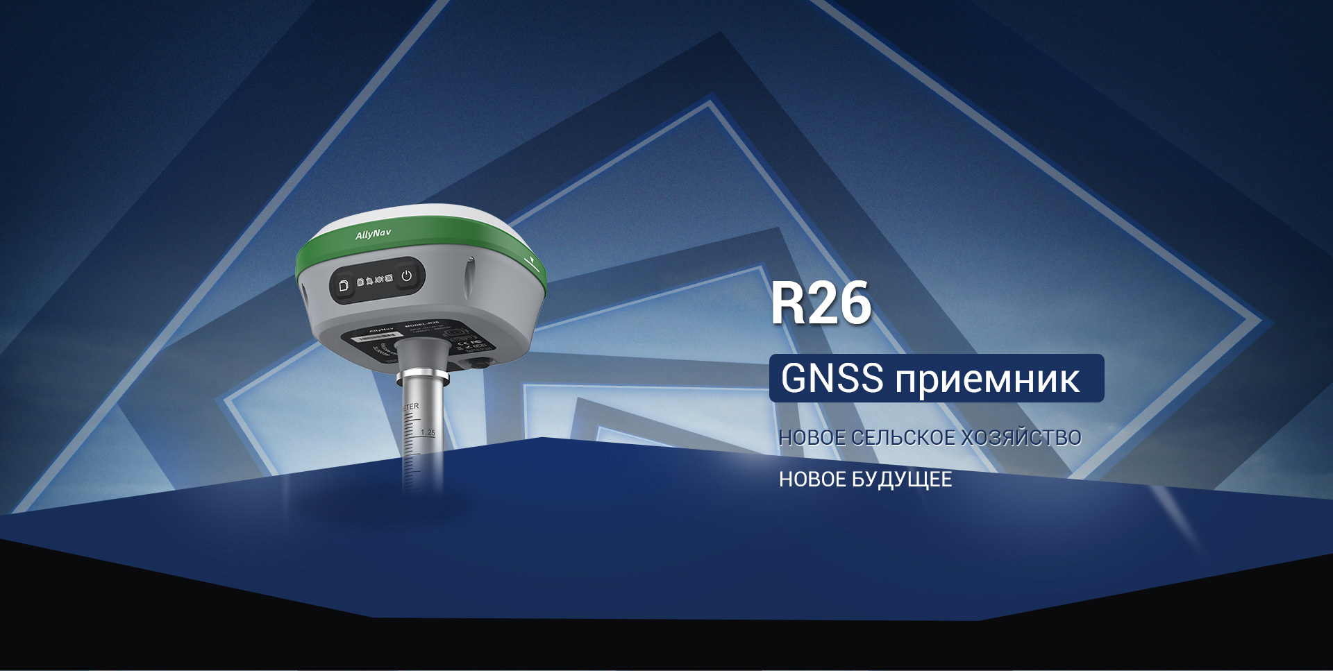 GNSS приёмник R26