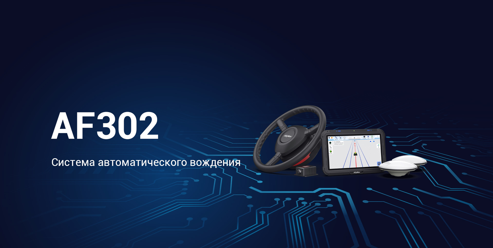 GNSS cистема автоматического вождения AF302