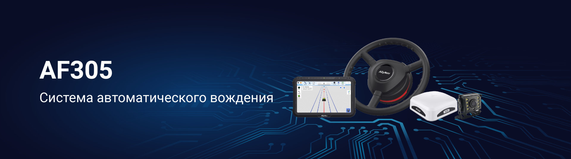 GNSS cистема автоматического вождения AF305