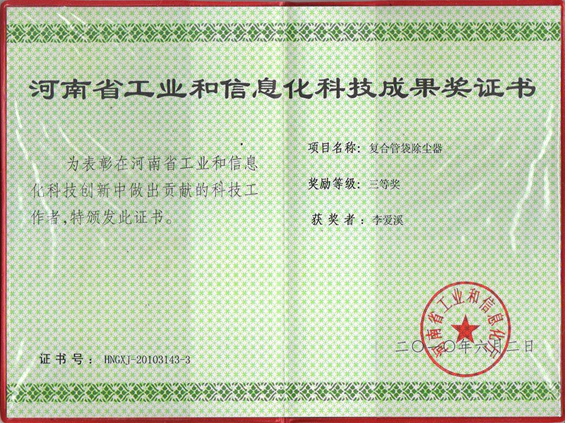 河南省工業和信息化科技成果獎證書