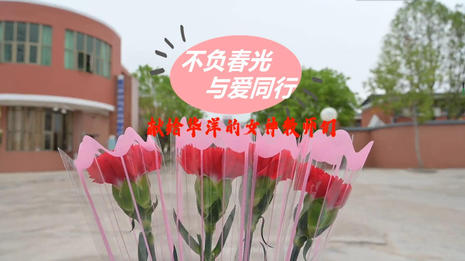 不负春光 与爱同行丨献给华洋的女神教师们！