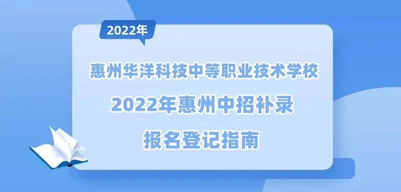 惠州华洋科技职校补录计划丨2022年惠州中招补录报名登记指南