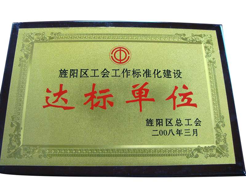 達標(biāo)企業(yè)