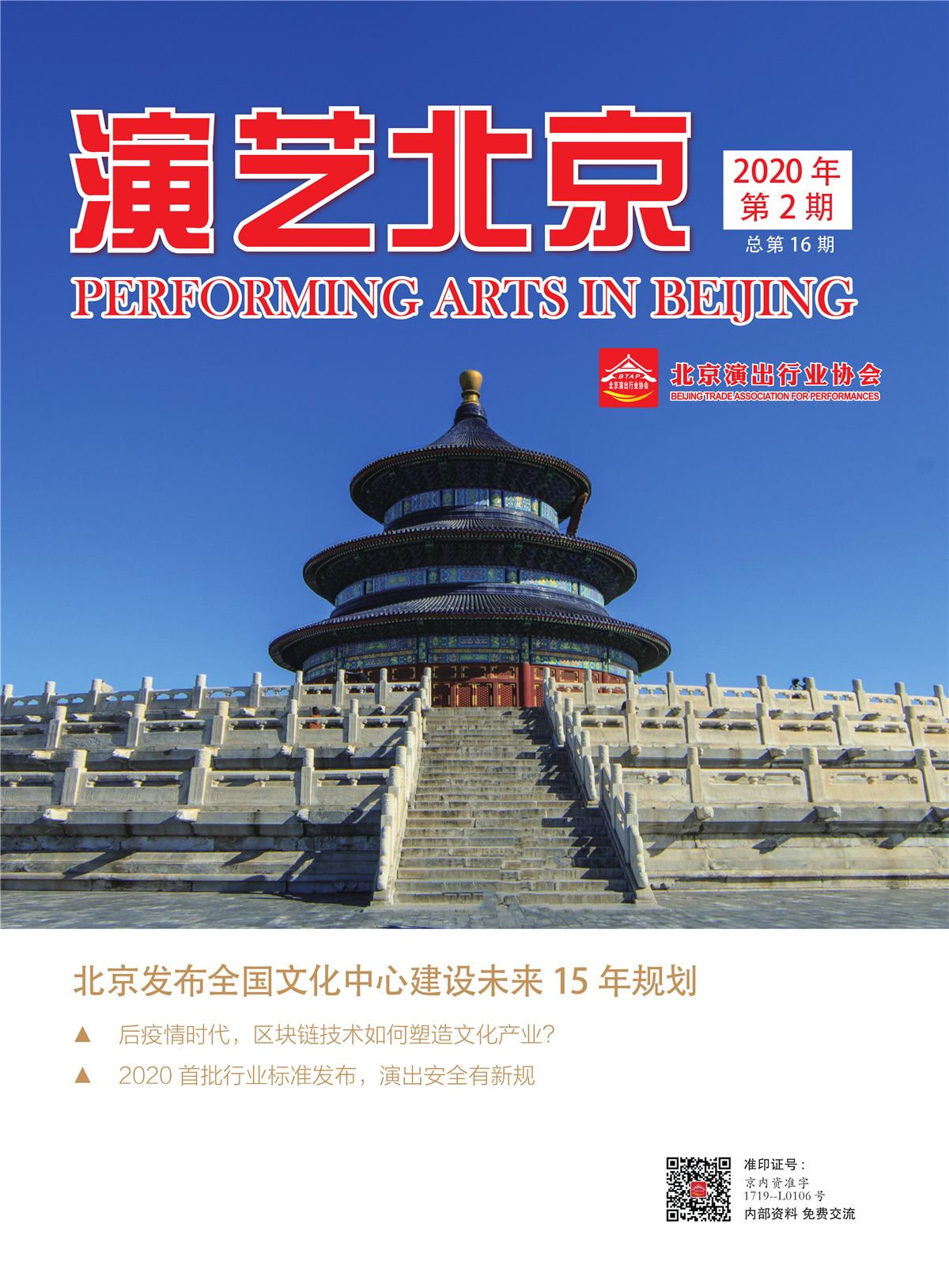 演艺北京2020年第2期