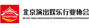 北京演出行业协会