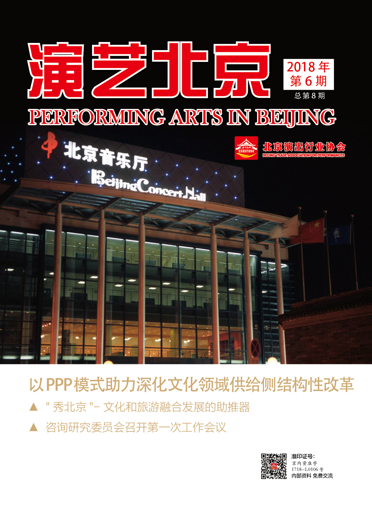 演艺北京2018年第6期