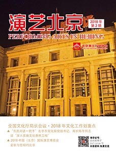 演艺北京2018年第2期