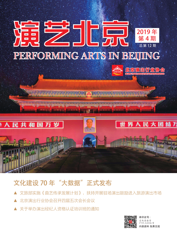 演艺北京2019年第4期