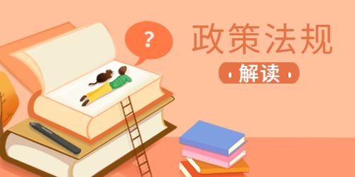 政策法规