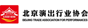 北京演出行业协会