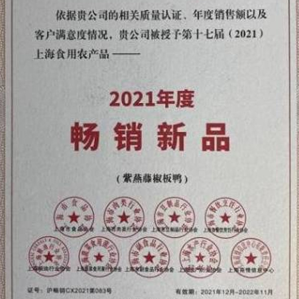 紫燕百味鸡持续创新 ，藤椒板鸭入选“2021年度畅销新品”
