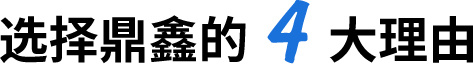 鼎鑫優(yōu)勢(shì)