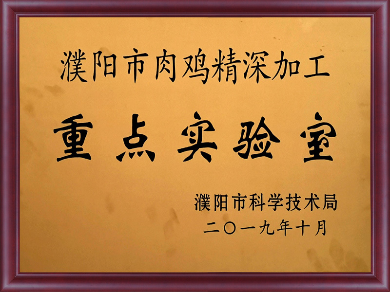 2019年10月被授予濮陽市肉雞精深加工重點(diǎn)實(shí)驗(yàn)室