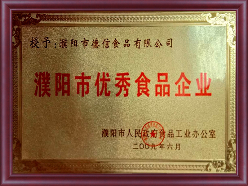 2009年被授予濮阳市优秀食品企业