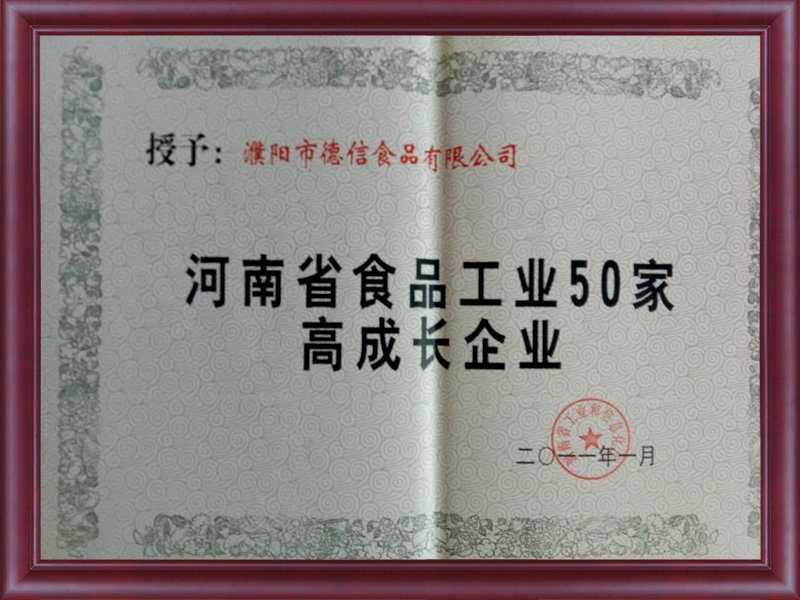 2011年被授予河南省食品工業(yè)50家高成長企業(yè)