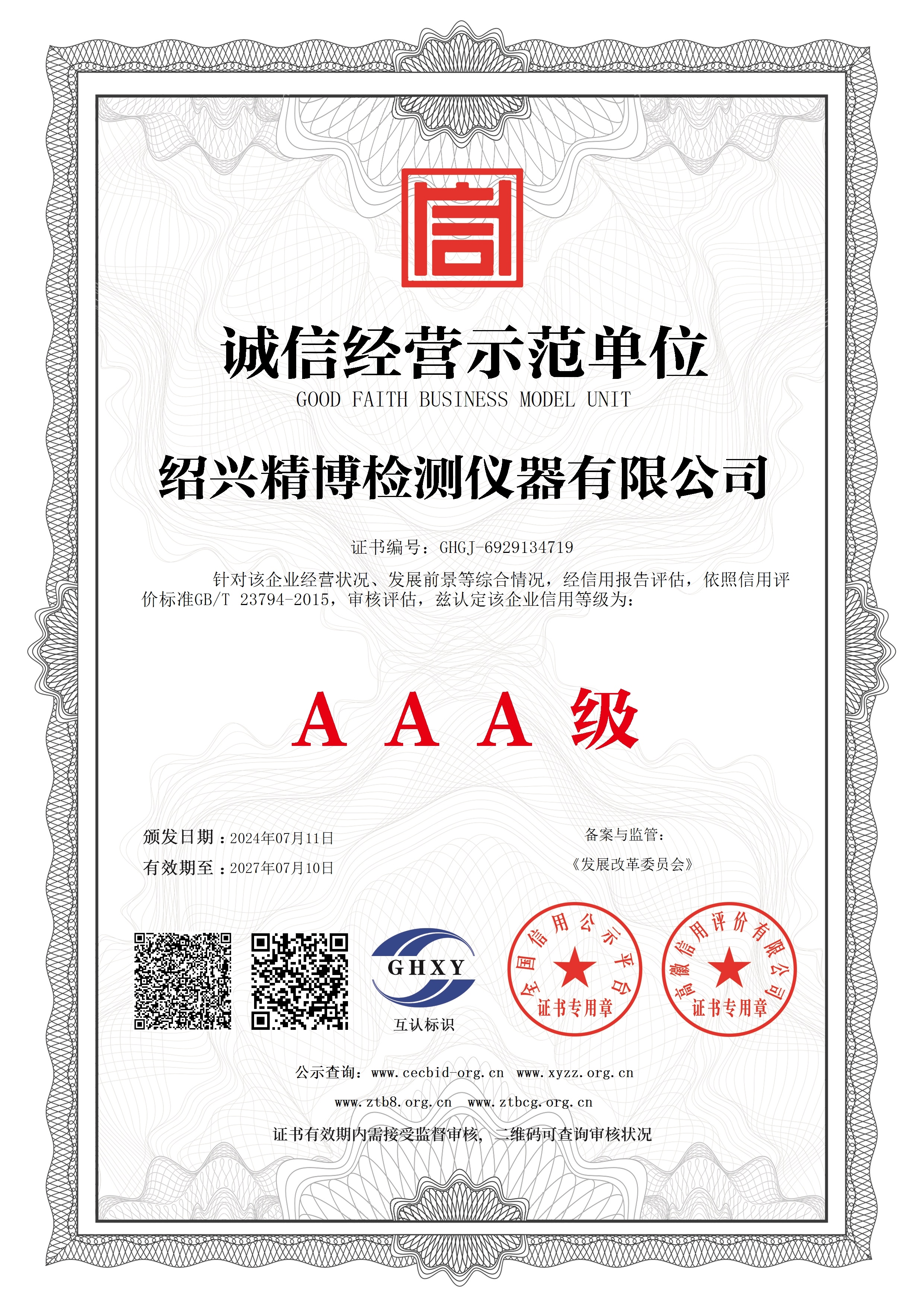 誠信經(jīng)營示范單位
