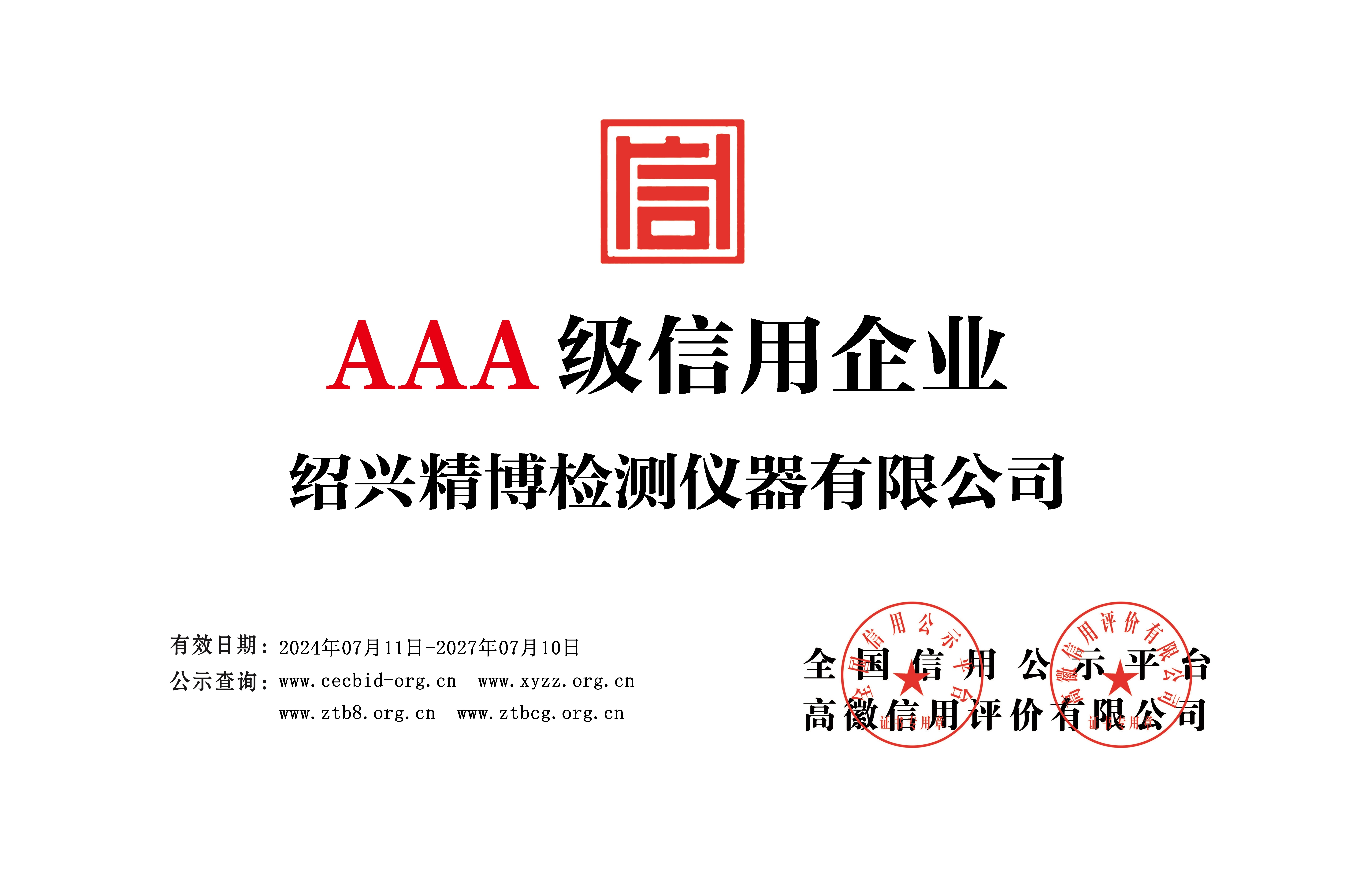 AAA級(jí)信用企業(yè)