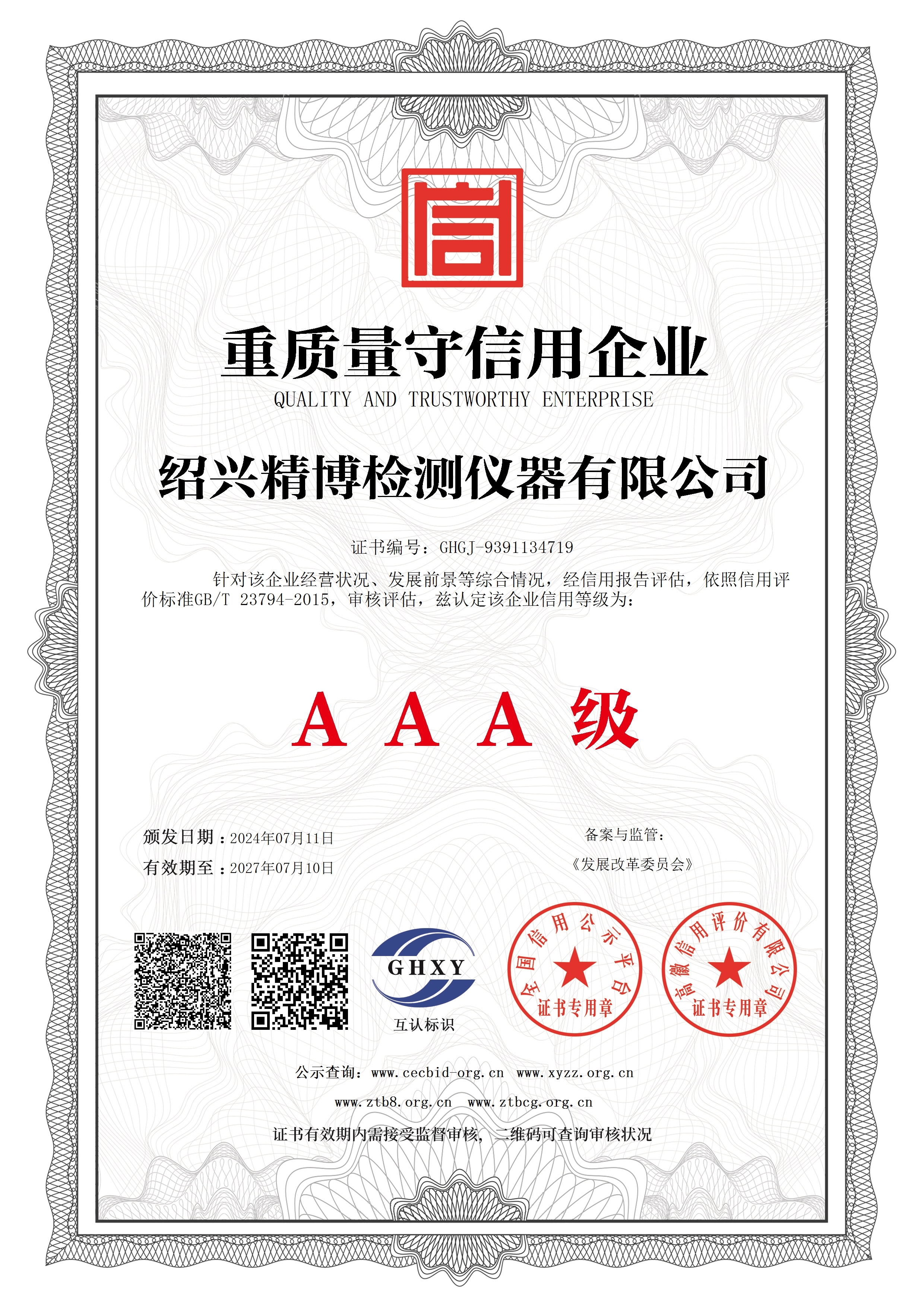 重質(zhì)量守信用企業(yè)