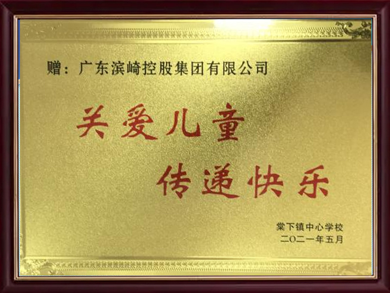 2021 Tangxia Town Central School "Caring for Children and Delivering Happiness" Plaque