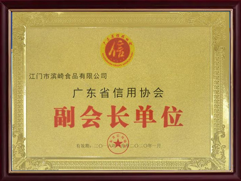 2016年广东省信用协会副会长单位