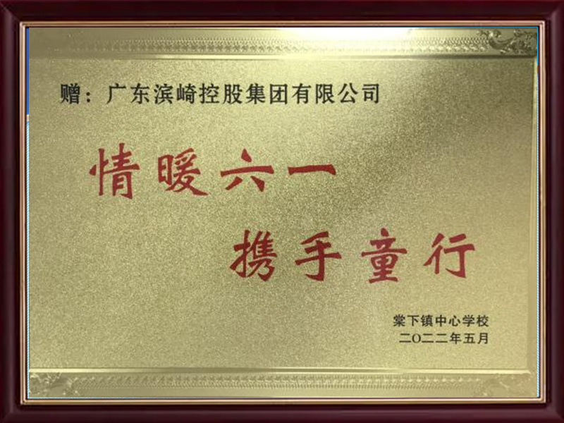 2022年棠下中心学校“情暖六一、携手童行”牌匾