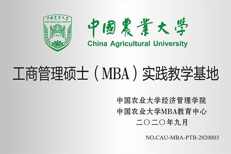 中国农业大学工商管理实践教学基地