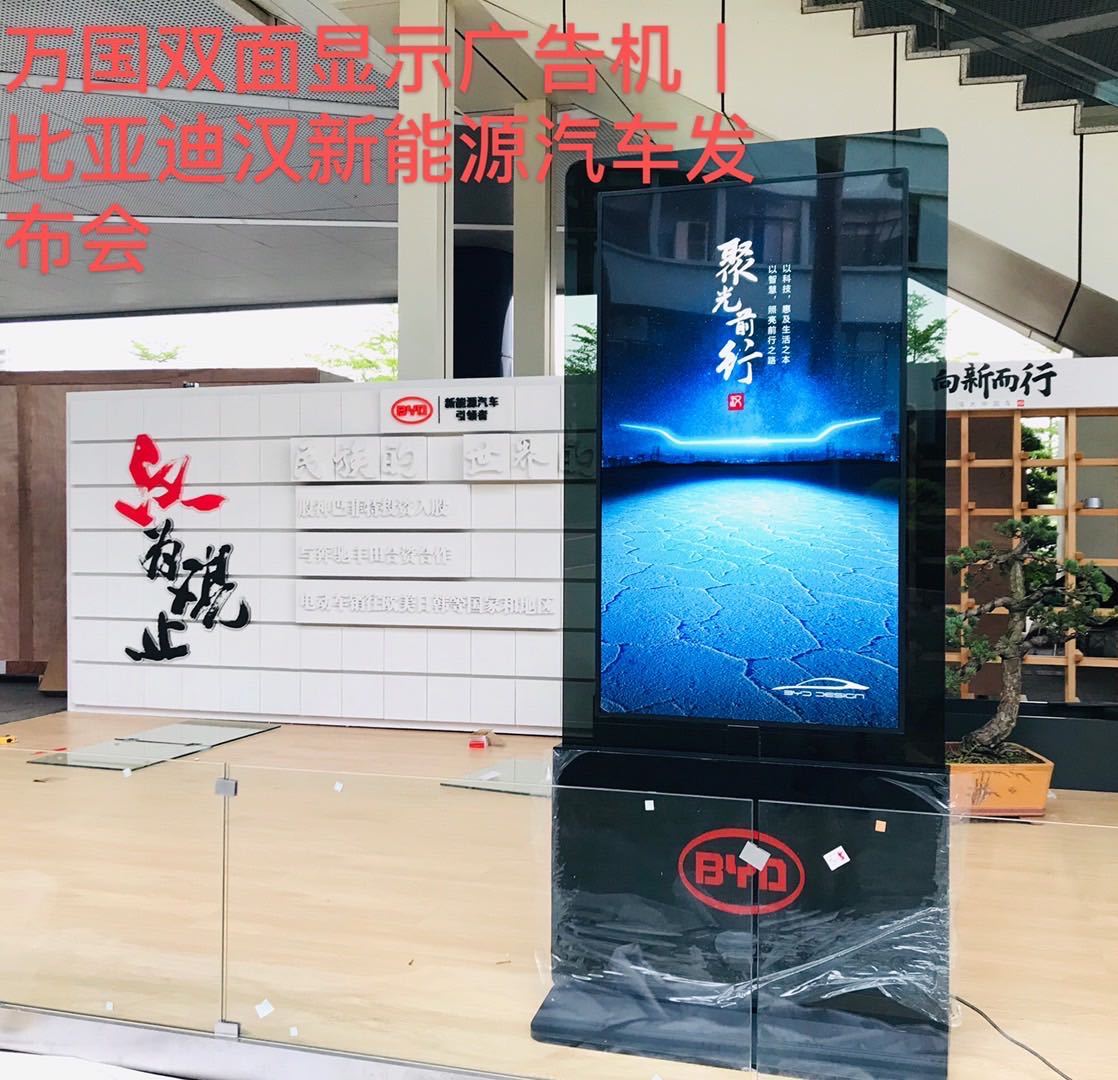 万国超薄双面广告机助力深圳比亚迪股份有限公司