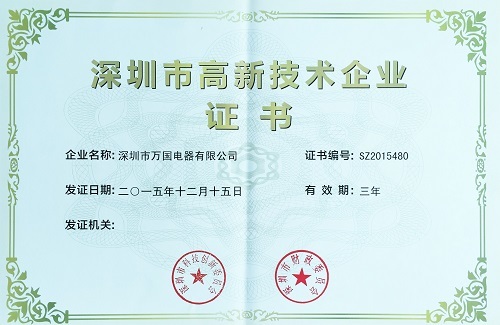 万国显示获得深圳高新技术企业证书-万国AI人工智能，AI人工智能